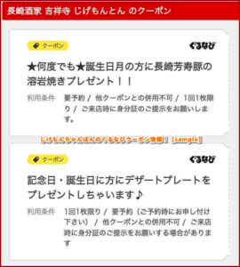 じげもんちゃんぽんのぐるなびクーポン情報！【sample】