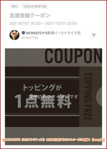 MOMI＆TOY’S（モミアンドトイズ）のLINE公式アカウントクーポン情報！【sample】