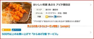 鳥ぷろの食べタイムクーポン情報！【sample】