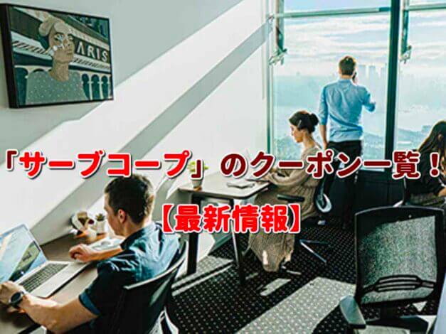「サーブコープ」のクーポン一覧！【最新版】