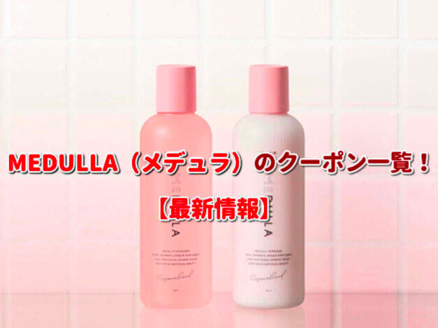 MEDULLA（メデュラ）のクーポン一覧！【最新版】