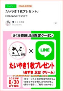 さくら茶屋のLINE友達クーポン配信情報！【sample】