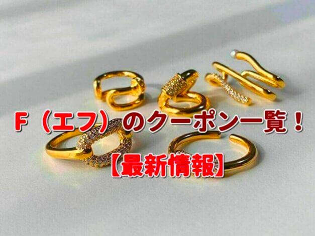 F（エフ）のクーポン一覧！【最新版】