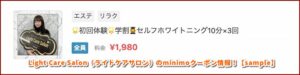 Light Care Salon（ライトケアサロン）のminimoクーポン情報！【sample】