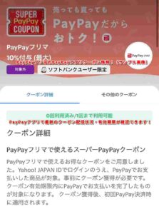 PayPayフリマのPayPayアプリクーポン情報！（サンプル画像）