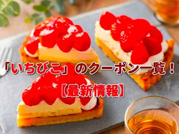 「いちびこ」のクーポン一覧！【最新版】