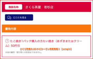 さくら茶屋のJAFナビクーポン掲載情報！【sample】