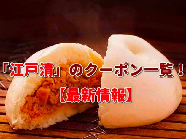 「江戸清」のクーポン一覧！【最新版】