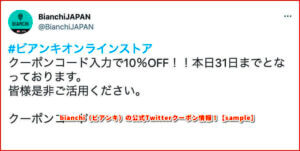bianchi（ビアンキ）の公式Twitterクーポン情報！【sample】