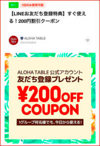 AlohaTable（アロハテーブル）のLINE公式アカウントクーポン情報！【sample】