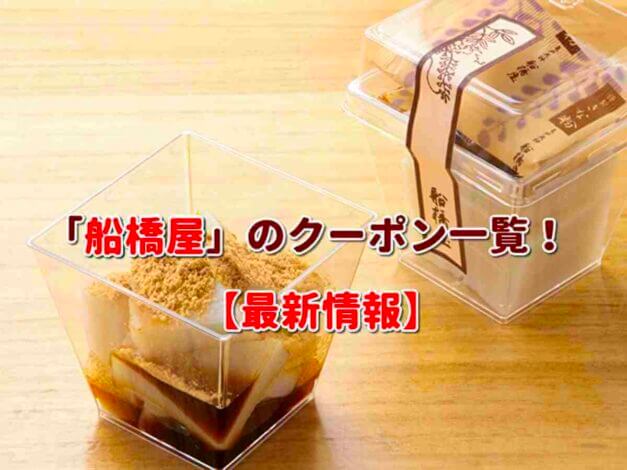 「船橋屋」のクーポン一覧！【最新版】