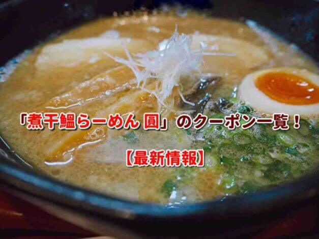 「煮干鰮らーめん 圓」のクーポン一覧！【最新版】