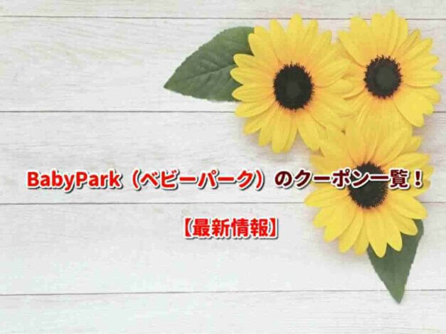 BabyPark（ベビーパーク）のクーポン一覧！【最新版】
