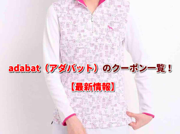 adabat（アダバット）のクーポン一覧！【最新版】