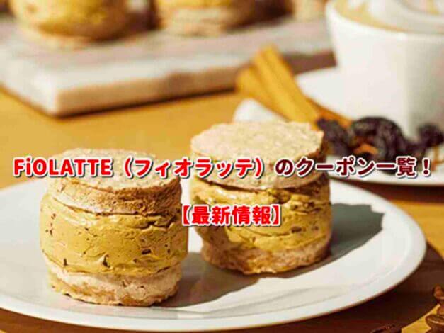 FiOLATTE（フィオラッテ）のクーポン一覧！【最新版】