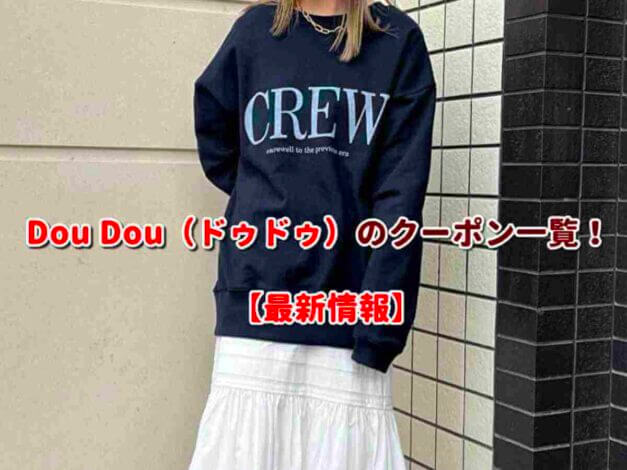 Dou Dou（ドゥドゥ）のクーポン一覧！【最新版】