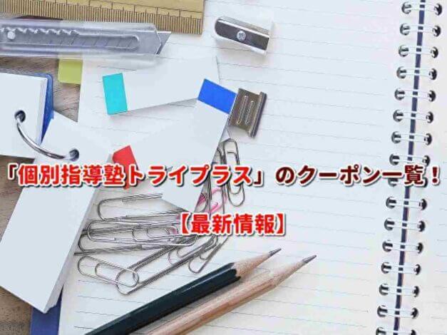 「個別指導塾トライプラス」のクーポン一覧！【最新版】