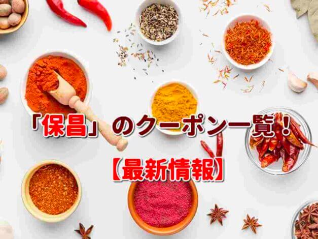 「保昌」のクーポン一覧！【最新版】