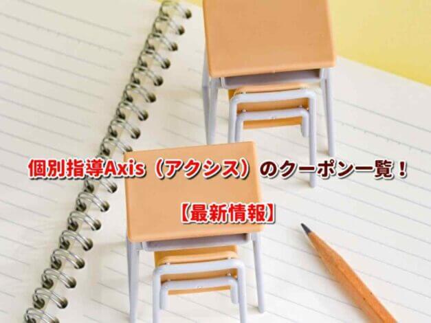 個別指導Axis（アクシス）のクーポン一覧！【最新版】