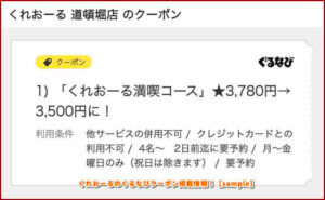くれおーるのぐるなびクーポン掲載情報！【sample】