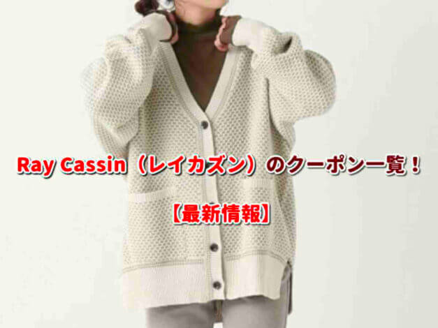 Ray Cassin（レイカズン）のクーポン一覧！【最新版】