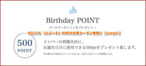 ROJITA （ロジータ）のWEB会員クーポン情報！【sample】