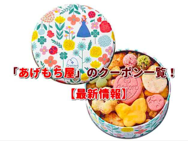 「あげもち屋」のクーポン一覧！【最新版】