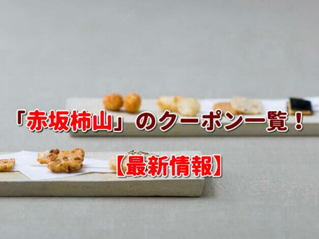 「赤坂柿山」のクーポン一覧！【最新版】