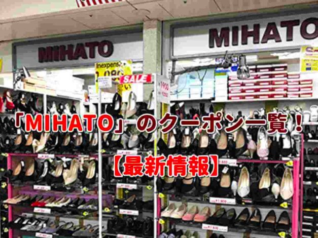 「MIHATO」のクーポン一覧！【最新版】
