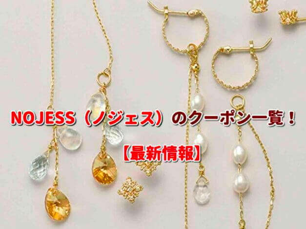 NOJESS（ノジェス）のクーポン一覧！【最新版】