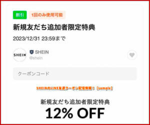 SHEINのLINE友達クーポン配信情報！【sample】