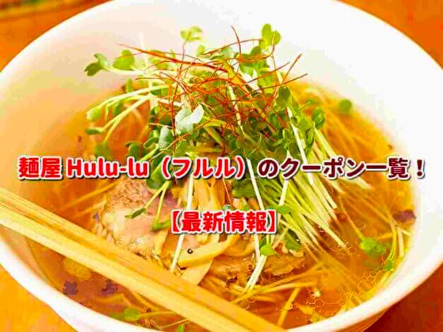 麺屋 Hulu-lu（フルル）のクーポン一覧！【最新版】