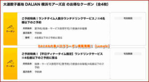 DALIANの食べログクーポン掲載情報！【sample】