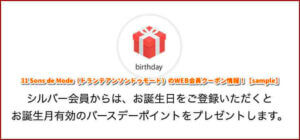31 Sons de Mode（トランテアンソンドゥモード）のWEB会員クーポン情報！【sample】