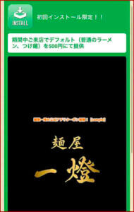 麺屋一燈の公式アプリクーポン情報！【sample】