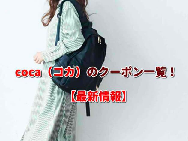 coca（コカ）のクーポン一覧！【最新版】