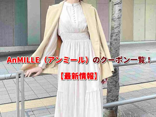 AnMILLE（アンミール）のクーポン一覧！【最新版】