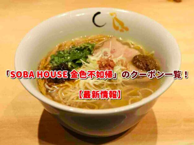SOBA HOUSE 金色不如帰 （コンジキホトトギス）のクーポン一覧！【最新版】