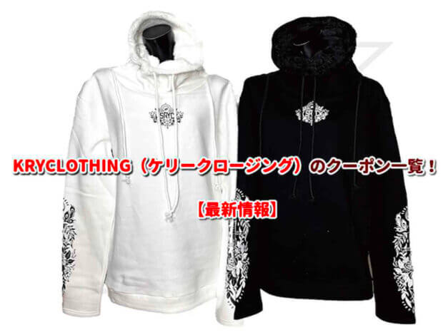 KRYCLOTHING（ケリークロージング）のクーポン一覧！【最新版】
