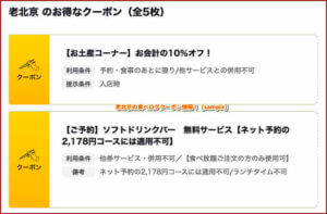 老北京の食べログクーポン情報！【sample】