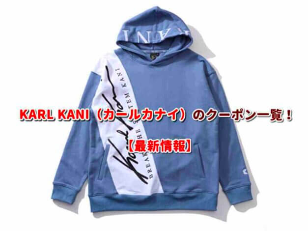 KARL KANI（カールカナイ）のクーポン一覧！【最新版】