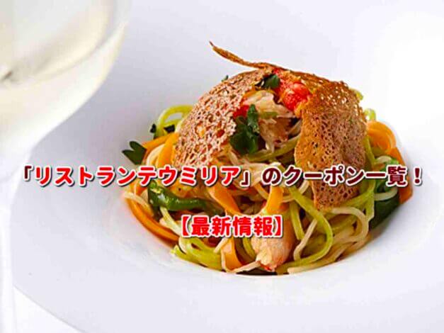 「リストランテウミリア」のクーポン一覧！【最新版】