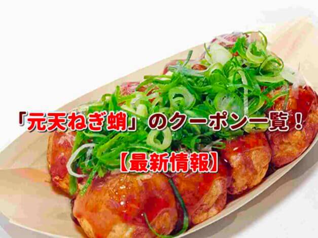 「元天ねぎ蛸」のクーポン一覧！【最新版】
