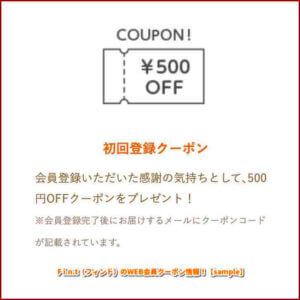 F i.n.t（フィント）のWEB会員クーポン情報！【sample】