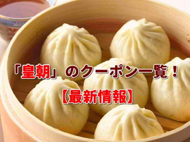 「皇朝」のクーポン一覧！ 【最新版】