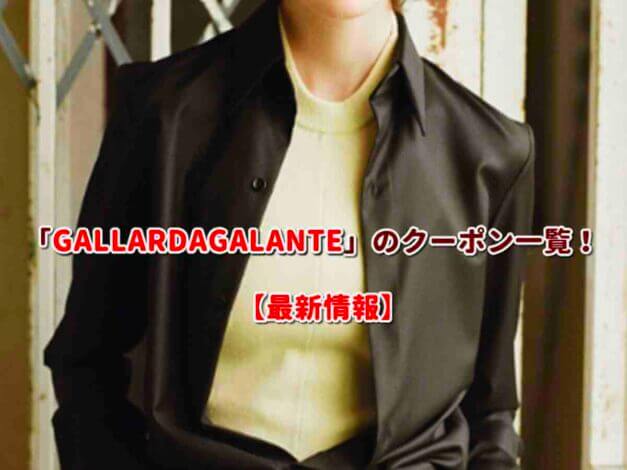 GALLARDAGALANTE（ガリャルダガランテ）のクーポン一覧！