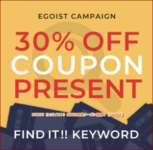 EGOIST（エゴイスト）のWEB会員クーポン情報！【sample】