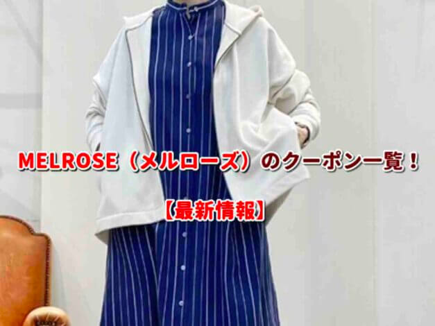 MELROSE（メルローズ）のクーポン一覧！【最新版】