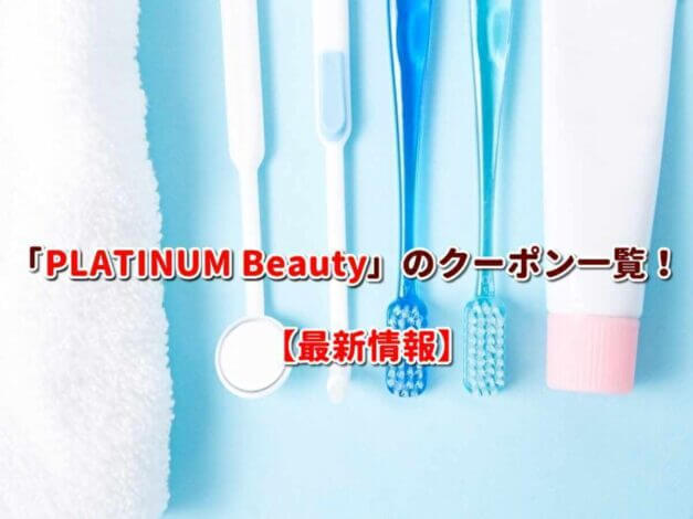 「PLATINUM Beauty」のクーポン一覧！【最新版】