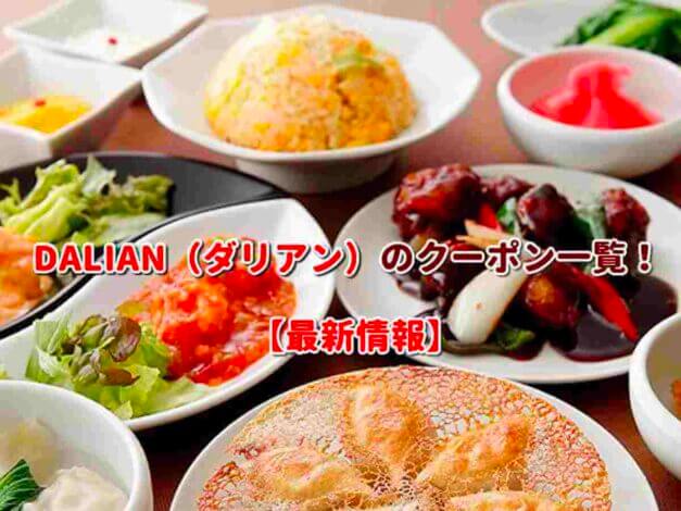 DALIAN（ダリアン）のクーポン一覧！【最新版】